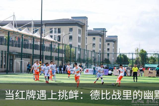当红牌遇上挑衅：德比战里的幽默瞬间